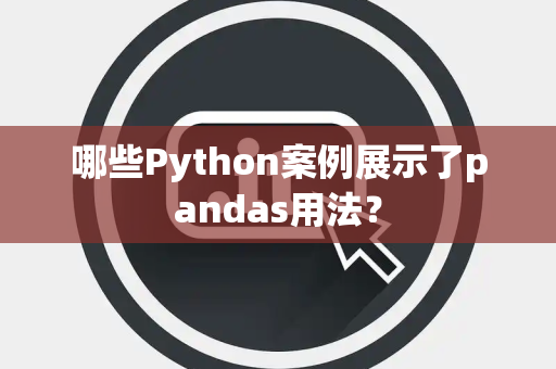 哪些Python案例展示了pandas用法？