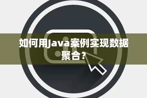 如何用Java案例实现数据聚合？