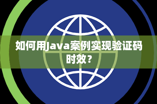 如何用Java案例实现验证码时效？