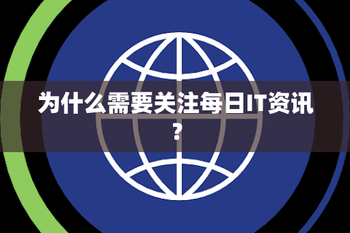 为什么需要关注每日IT资讯？
