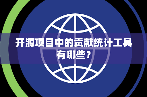 开源项目中的贡献统计工具有哪些？