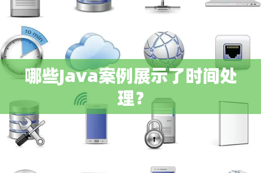 哪些Java案例展示了时间处理？