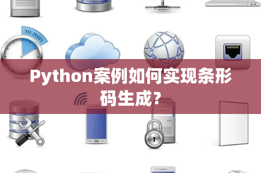 Python案例如何实现条形码生成？