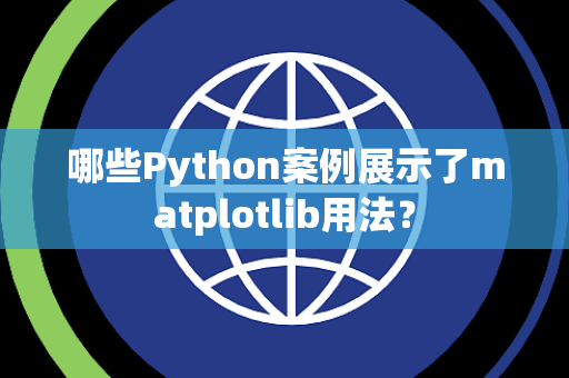 哪些Python案例展示了matplotlib用法？