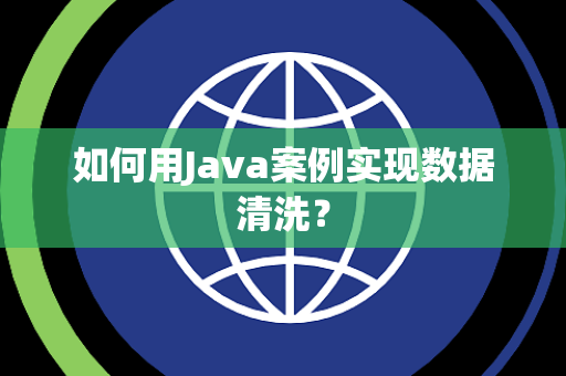 如何用Java案例实现数据清洗？