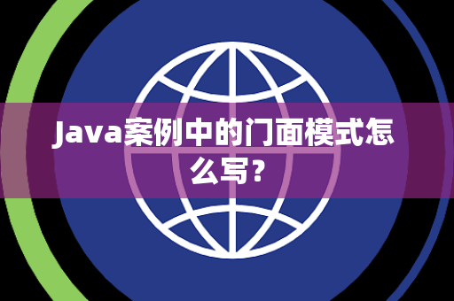 Java案例中的门面模式怎么写？
