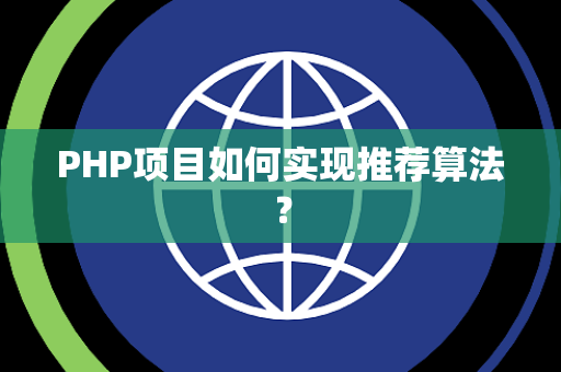 PHP项目如何实现推荐算法？
