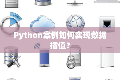 Python案例如何实现数据插值？