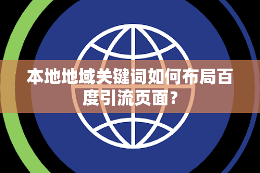 本地地域关键词如何布局百度引流页面？