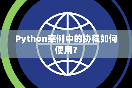 Python案例中的协程如何使用？