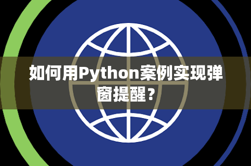 如何用Python案例实现弹窗提醒？
