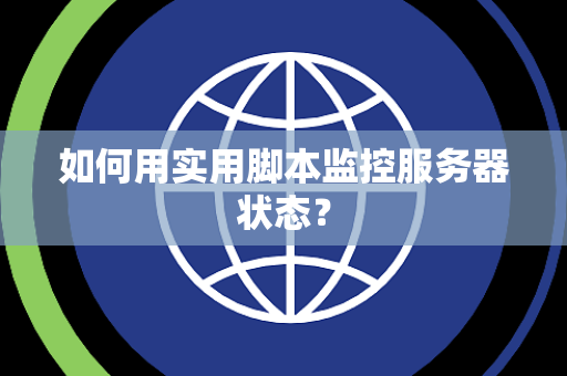 如何用实用脚本监控服务器状态？