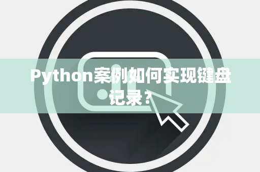 Python案例如何实现键盘记录？