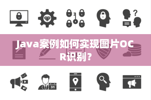 Java案例如何实现图片OCR识别？