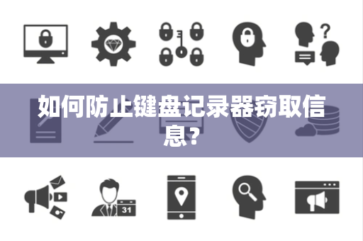 如何防止键盘记录器窃取信息？