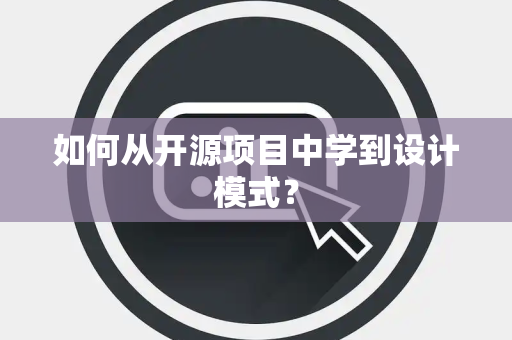 如何从开源项目中学到设计模式？