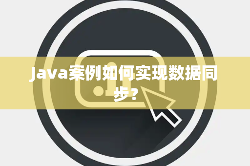 Java案例如何实现数据同步？
