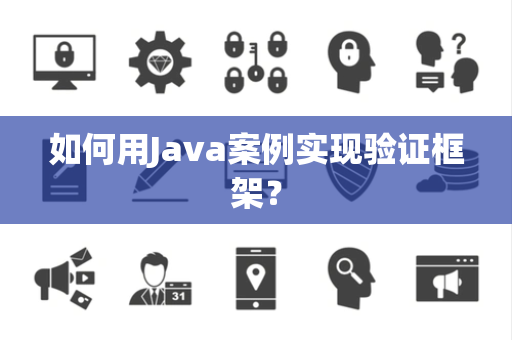 如何用Java案例实现验证框架？