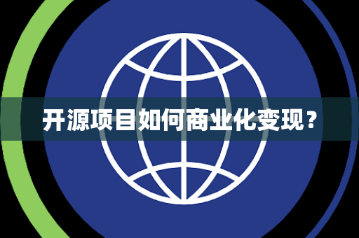 开源项目如何商业化变现？