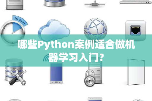哪些Python案例适合做机器学习入门？