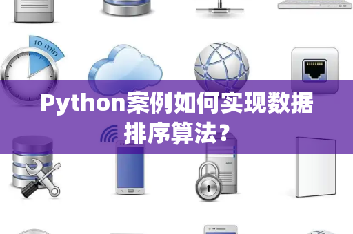 Python案例如何实现数据排序算法？