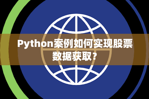 Python案例如何实现股票数据获取？
