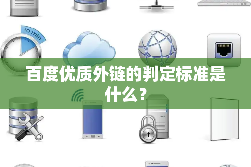 百度优质外链的判定标准是什么？