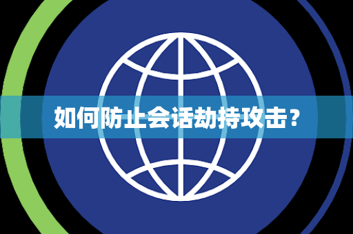 如何防止会话劫持攻击？
