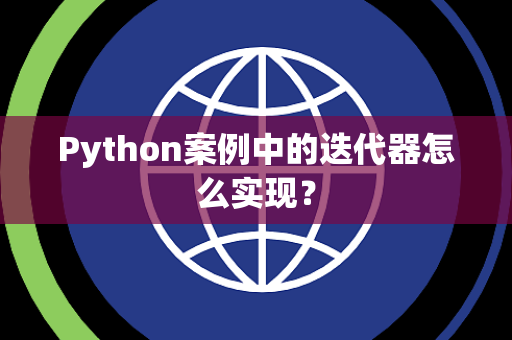 Python案例中的迭代器怎么实现？