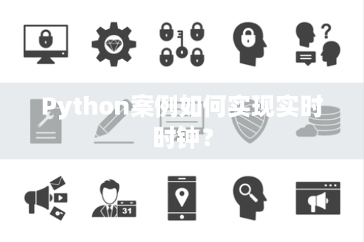 Python案例如何实现实时时钟？