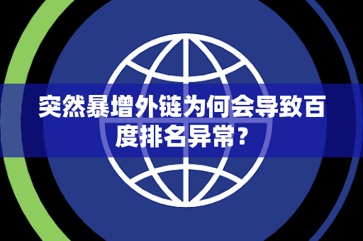 突然暴增外链为何会导致百度排名异常？