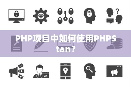 PHP项目中如何使用PHPStan？
