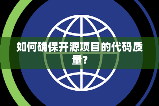 如何确保开源项目的代码质量？