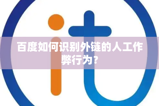 百度如何识别外链的人工作弊行为？