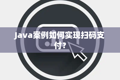 Java案例如何实现扫码支付？