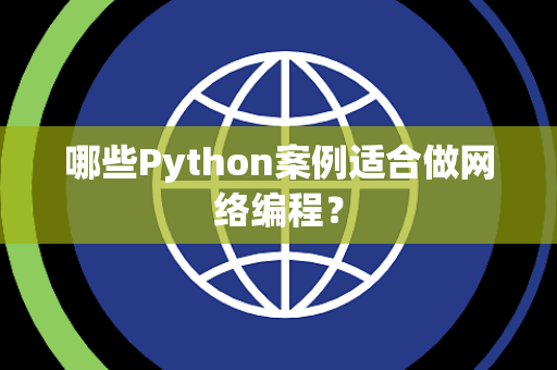 哪些Python案例适合做网络编程？
