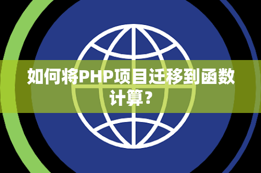 如何将PHP项目迁移到函数计算？