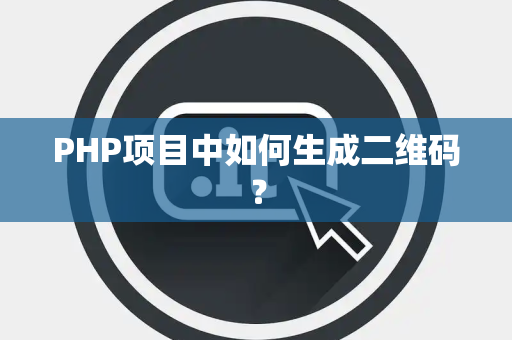 PHP项目中如何生成二维码？