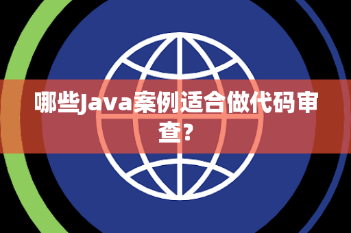 哪些Java案例适合做代码审查？