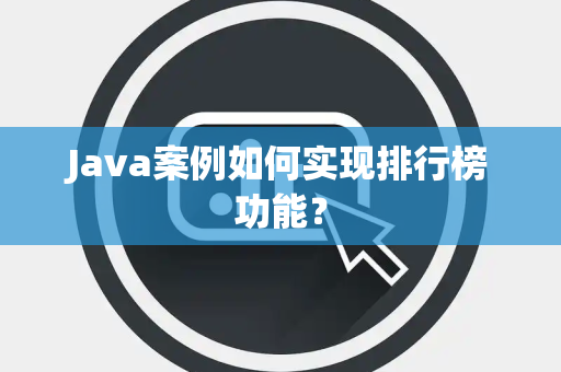 Java案例如何实现排行榜功能？