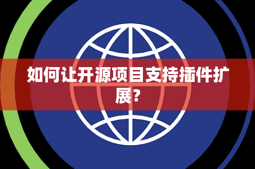 如何让开源项目支持插件扩展？