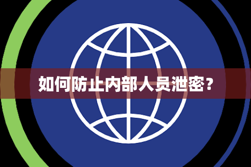 如何防止内部人员泄密？