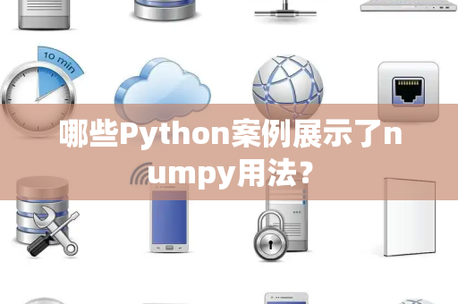 哪些Python案例展示了numpy用法？