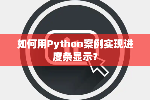 如何用Python案例实现进度条显示？