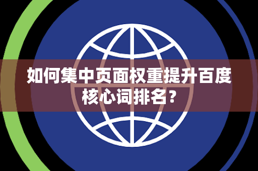 如何集中页面权重提升百度核心词排名？