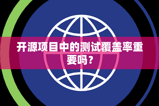 开源项目中的测试覆盖率重要吗？