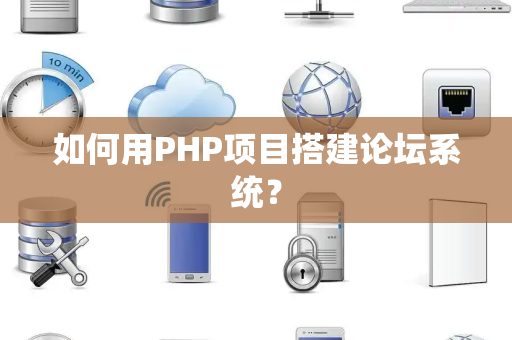 如何用PHP项目搭建论坛系统？