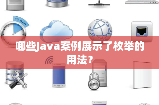 哪些Java案例展示了枚举的用法? 哪些Java案例展示了枚举的用法?