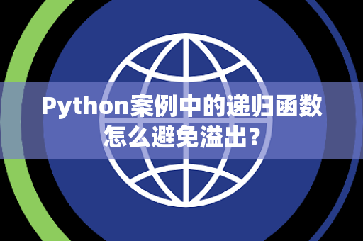 Python案例中的递归函数怎么避免溢出? Python案例中的递归函数怎么避免溢出?