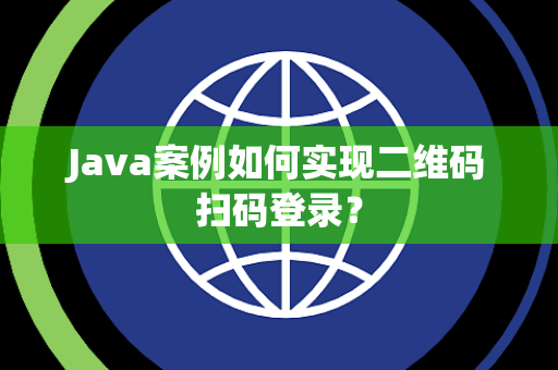 Java案例如何实现二维码扫码登录？